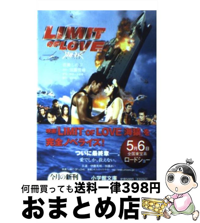 【中古】 Limit　of　love海猿 / 佐藤 秀峰, 百瀬 しのぶ / 小学館 [文庫]【宅配便出荷】