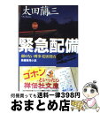 【中古】 緊急配備 顔のない刑事・隠密捜査 / 太田 蘭三 / 祥伝社 [文庫]【宅配便出荷】