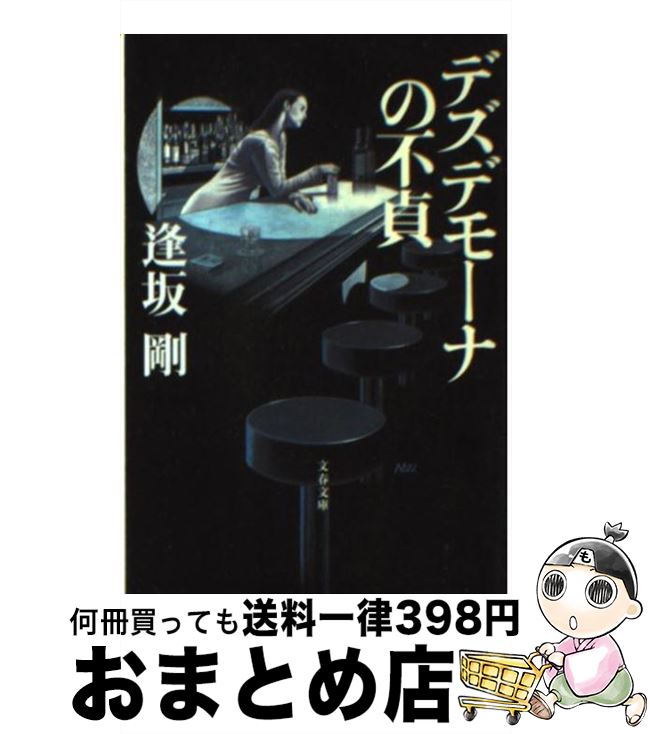 【中古】 デズデモーナの不貞 / 逢坂 剛 / 文藝春秋 [文庫]【宅配便出荷】