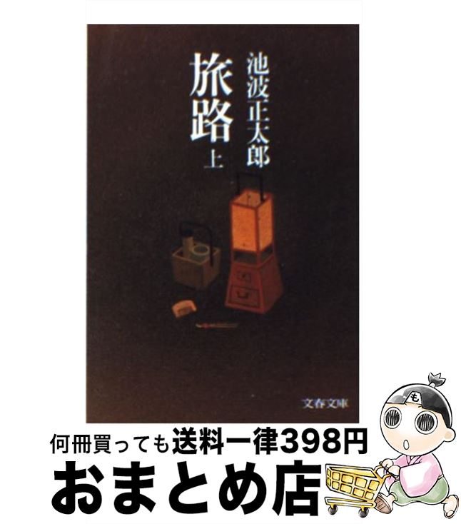 【中古】 旅路 上 / 池波 正太郎 / 文藝春秋 [文庫]【宅配便出荷】