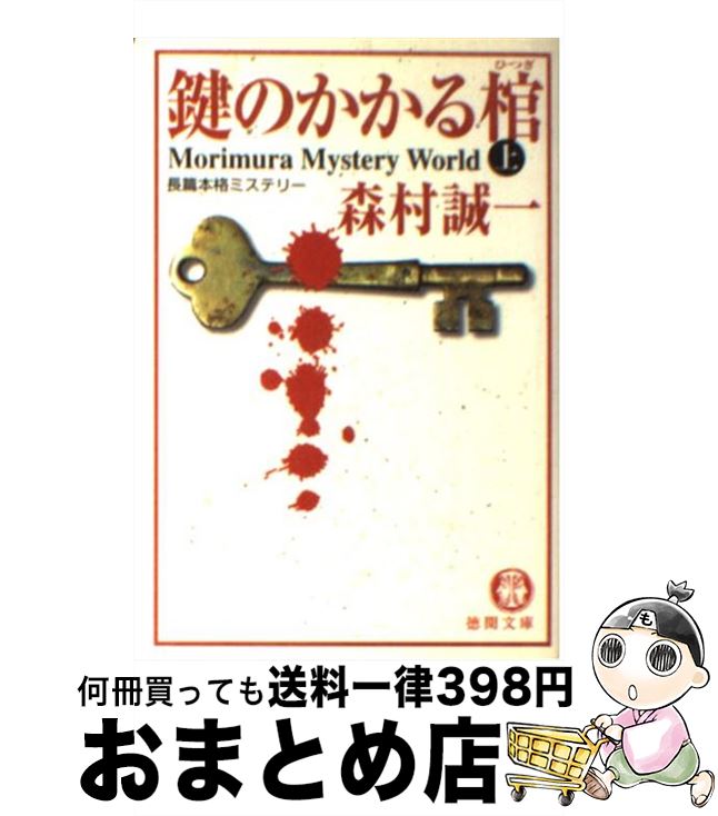 著者：森村 誠一出版社：徳間書店サイズ：文庫ISBN-10：4198914745ISBN-13：9784198914745■こちらの商品もオススメです ● 人間の証明 新装版 / 森村 誠一, 角川書店装丁室 / KADOKAWA [文庫] ● ミステリー列車が消えた / 西村 京太郎 / 新潮社 [文庫] ● 高層の死角 / 森村 誠一 / 講談社 [文庫] ● もぐら 凱　上 / 矢月 秀作 / 中央公論新社 [文庫] ● もぐら 凱　下 / 矢月 秀作 / 中央公論新社 [文庫] ● D1海上掃討作戦 警視庁暗殺部 / 矢月 秀作 / 祥伝社 [文庫] ● 超高層ホテル殺人事件 / 森村 誠一 / KADOKAWA [文庫] ● 鍵のかかる棺 下 / 森村 誠一 / 徳間書店 [文庫] ● 黒の十字架 / 森村 誠一 / 双葉社 [文庫] ● 魔性ホテル / 森村 誠一 / 中央公論新社 [文庫] ● 密閉山脈 長篇本格ミステリー / 森村 誠一 / 廣済堂出版 [文庫] ● 壁の目 長編本格推理 / 森村 誠一 / 祥伝社 [単行本] ■通常24時間以内に出荷可能です。※繁忙期やセール等、ご注文数が多い日につきましては　発送まで72時間かかる場合があります。あらかじめご了承ください。■宅配便(送料398円)にて出荷致します。合計3980円以上は送料無料。■ただいま、オリジナルカレンダーをプレゼントしております。■送料無料の「もったいない本舗本店」もご利用ください。メール便送料無料です。■お急ぎの方は「もったいない本舗　お急ぎ便店」をご利用ください。最短翌日配送、手数料298円から■中古品ではございますが、良好なコンディションです。決済はクレジットカード等、各種決済方法がご利用可能です。■万が一品質に不備が有った場合は、返金対応。■クリーニング済み。■商品画像に「帯」が付いているものがありますが、中古品のため、実際の商品には付いていない場合がございます。■商品状態の表記につきまして・非常に良い：　　使用されてはいますが、　　非常にきれいな状態です。　　書き込みや線引きはありません。・良い：　　比較的綺麗な状態の商品です。　　ページやカバーに欠品はありません。　　文章を読むのに支障はありません。・可：　　文章が問題なく読める状態の商品です。　　マーカーやペンで書込があることがあります。　　商品の痛みがある場合があります。