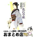 【中古】 江戸乱れ草子 / 南條 範夫 / 双葉社 [文庫]【宅配便出荷】