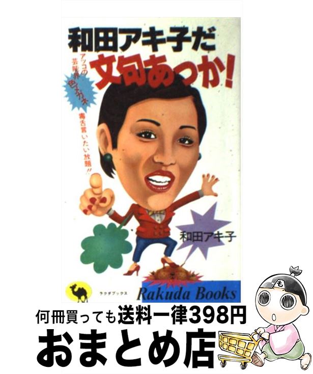 【中古】 和田アキ子だ文句あっか！ アッコの芸能界色メガネ毒舌言いたい放題！！ / 和田 アキ子 / 日本文芸社 [新書]【宅配便出荷】