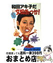  和田アキ子だ文句あっか！ アッコの芸能界色メガネ毒舌言いたい放題！！ / 和田 アキ子 / 日本文芸社 