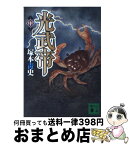 【中古】 光武帝 中 / 塚本 青史 / 講談社 [文庫]【宅配便出荷】