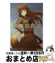 【中古】 狼と香辛料 9 / 支倉 凍砂, 文倉 十 / KADOKAWA [文庫]【宅配便出荷】