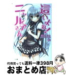 【中古】 這いよれ！ニャル子さん / 逢空 万太, 狐印 / SBクリエイティブ [文庫]【宅配便出荷】