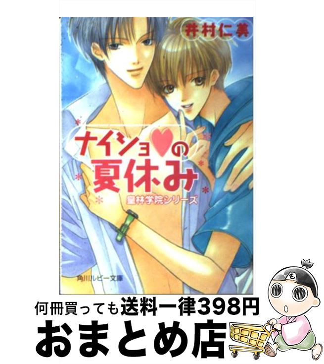【中古】 ナイショの夏休み / 井村 仁美, みなみ 遥 / KADOKAWA [文庫]【宅配便出荷】