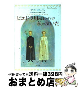 【中古】 ピエドラ川のほとりで私は泣いた / パウロ・コエーリョ, 山川 亜希子, 山川 紘矢 / KADOKAWA [文庫]【宅配便出荷】