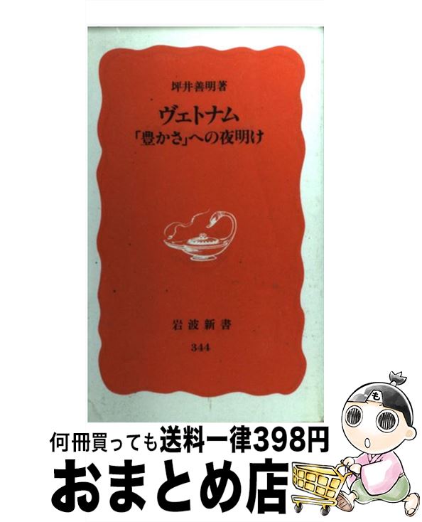 【中古】 ヴェトナム 「豊かさ」への夜明け / 坪井 善明 / 岩波書店 [新書]【宅配便出荷】