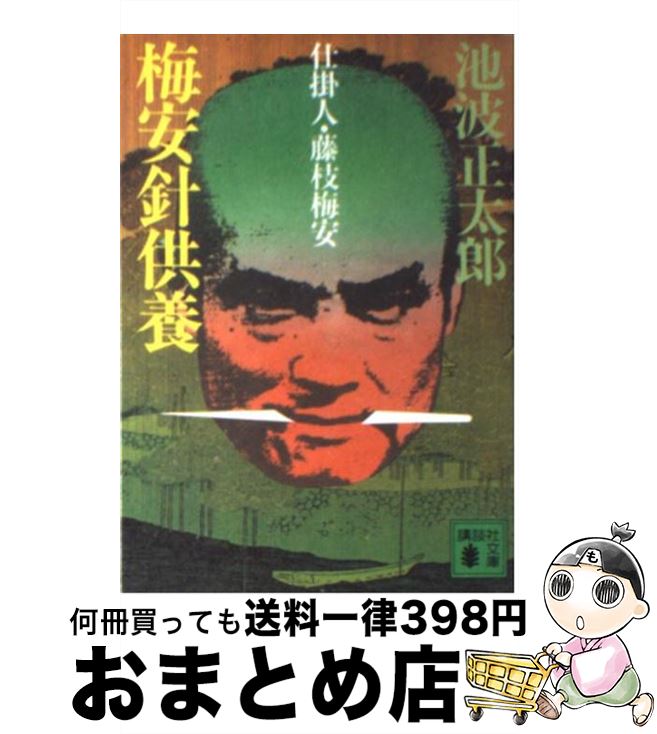 【中古】 梅安針供養 仕掛人・藤枝梅安 / 池波 正太郎 / 講談社 [文庫]【宅配便出荷】