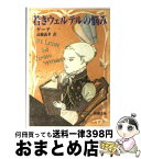 【中古】 若きウェルテルの悩み 改版 / ゲーテ, 高橋 義孝 / 新潮社 [文庫]【宅配便出荷】