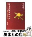 【中古】 近ごろ好きな言葉 夜明けの新聞の匂い / 曾野 綾子 / 新潮社 文庫 【宅配便出荷】