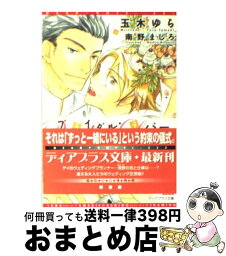 【中古】 ブライダル・ラバー / 玉木 ゆら, 南野 ましろ / 新書館 [文庫]【宅配便出荷】