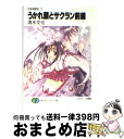 著者：清水 文化, 七瀬 葵出版社：KADOKAWA(富士見書房)サイズ：文庫ISBN-10：4829129603ISBN-13：9784829129609■こちらの商品もオススメです ● 海底火山とラッコ温泉 気象精霊記4 / 清水 文化, 七瀬 葵 / KADOKAWA(富士見書房) [文庫] ● 正しい台風の起こし方 気象精霊記 / 清水 文化, 七瀬 葵 / KADOKAWA(富士見書房) [文庫] ● 爆弾気分の低気圧 気象精霊記2 / 清水 文化, 七瀬 葵 / KADOKAWA(富士見書房) [文庫] ■通常24時間以内に出荷可能です。※繁忙期やセール等、ご注文数が多い日につきましては　発送まで72時間かかる場合があります。あらかじめご了承ください。■宅配便(送料398円)にて出荷致します。合計3980円以上は送料無料。■ただいま、オリジナルカレンダーをプレゼントしております。■送料無料の「もったいない本舗本店」もご利用ください。メール便送料無料です。■お急ぎの方は「もったいない本舗　お急ぎ便店」をご利用ください。最短翌日配送、手数料298円から■中古品ではございますが、良好なコンディションです。決済はクレジットカード等、各種決済方法がご利用可能です。■万が一品質に不備が有った場合は、返金対応。■クリーニング済み。■商品画像に「帯」が付いているものがありますが、中古品のため、実際の商品には付いていない場合がございます。■商品状態の表記につきまして・非常に良い：　　使用されてはいますが、　　非常にきれいな状態です。　　書き込みや線引きはありません。・良い：　　比較的綺麗な状態の商品です。　　ページやカバーに欠品はありません。　　文章を読むのに支障はありません。・可：　　文章が問題なく読める状態の商品です。　　マーカーやペンで書込があることがあります。　　商品の痛みがある場合があります。