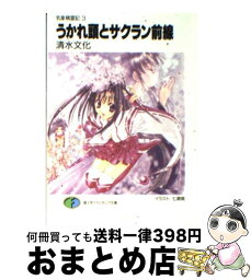 【中古】 うかれ頭とサクラン前線 気象精霊記3 / 清水 文化, 七瀬 葵 / KADOKAWA(富士見書房) [文庫]【宅配便出荷】