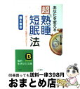 著者：藤本 憲幸出版社：三笠書房サイズ：文庫ISBN-10：4837909078ISBN-13：9784837909071■こちらの商品もオススメです ● 東南アジアを知る 私の方法 / 鶴見 良行 / 岩波書店 [新書] ● 誰にでもできる短く深く眠る法 / 藤本 憲幸 / 三笠書房 [文庫] ● 脳に効く「4時間！」短眠法 / 松本 幸夫 / 成美堂出版 [文庫] ● あなたを変える超「熟睡短眠」法 / 藤本 憲幸 / 三笠書房 [文庫] ● 「実践！」頭をよくする生活術 / 藤本 憲幸 / 三笠書房 [文庫] ● 斉藤一人　人間力 一人さんと二人で語った480分 / 信長 / サンクチュアリ出版 [単行本（ソフトカバー）] ■通常24時間以内に出荷可能です。※繁忙期やセール等、ご注文数が多い日につきましては　発送まで72時間かかる場合があります。あらかじめご了承ください。■宅配便(送料398円)にて出荷致します。合計3980円以上は送料無料。■ただいま、オリジナルカレンダーをプレゼントしております。■送料無料の「もったいない本舗本店」もご利用ください。メール便送料無料です。■お急ぎの方は「もったいない本舗　お急ぎ便店」をご利用ください。最短翌日配送、手数料298円から■中古品ではございますが、良好なコンディションです。決済はクレジットカード等、各種決済方法がご利用可能です。■万が一品質に不備が有った場合は、返金対応。■クリーニング済み。■商品画像に「帯」が付いているものがありますが、中古品のため、実際の商品には付いていない場合がございます。■商品状態の表記につきまして・非常に良い：　　使用されてはいますが、　　非常にきれいな状態です。　　書き込みや線引きはありません。・良い：　　比較的綺麗な状態の商品です。　　ページやカバーに欠品はありません。　　文章を読むのに支障はありません。・可：　　文章が問題なく読める状態の商品です。　　マーカーやペンで書込があることがあります。　　商品の痛みがある場合があります。