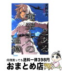 【中古】 とある飛空士への追憶 / 犬村 小六, 森沢 晴行 / 小学館 [文庫]【宅配便出荷】