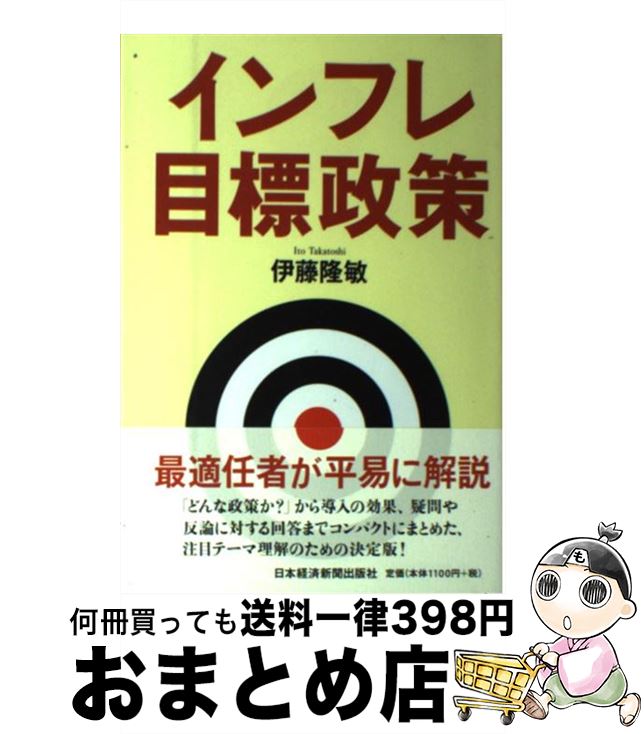 【中古】 インフレ目標政策 / 伊藤 隆敏 / 日経BPマーケティング(日本経済新聞出版 [単行本]【宅配便出荷】