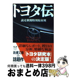 【中古】 トヨタ伝 / 読売新聞特別取材班 / 新潮社 [文庫]【宅配便出荷】