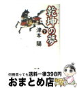 【中古】 乾坤の夢 下 / 津本 陽 / 文藝春秋 [文庫]【宅配便出荷】