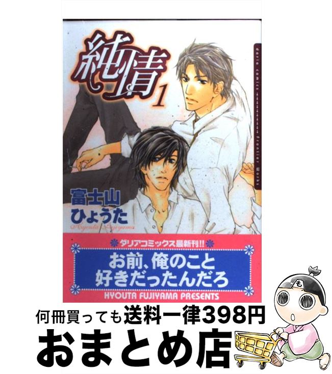 【中古】 純情 1 / 富士山ひょうた / フロンティアワークス [コミック]【宅配便出荷】