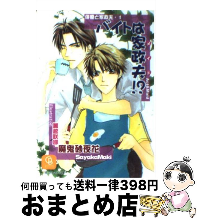 【中古】 バイトは家政夫！？ / 魔鬼 砂夜花, 暮越 咲耶 / 二見書房 [文庫]【宅配便出荷】