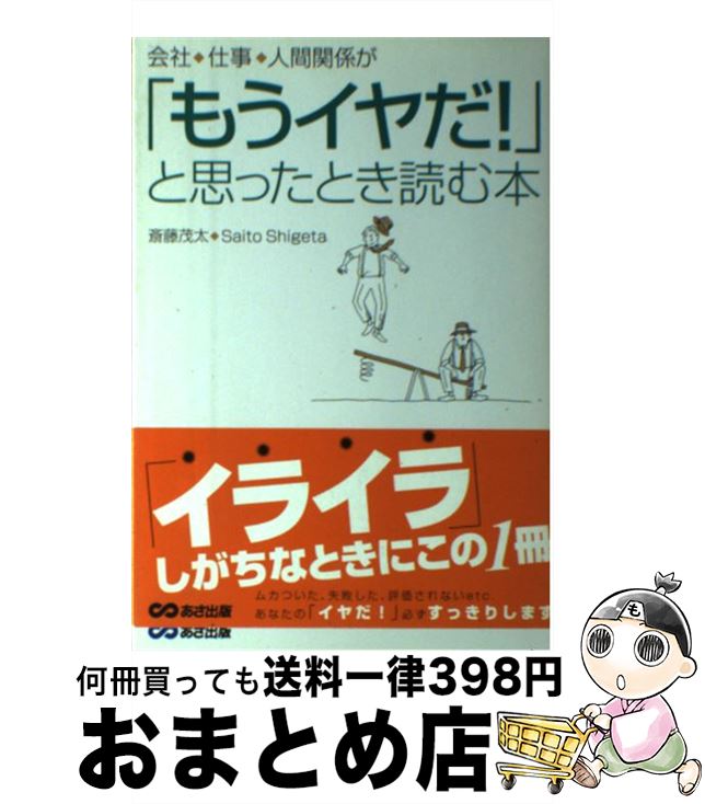 【中古】 会社・仕事・人間関係が「もうイヤだ！」と思ったとき読む本 / 斎藤 茂太 / あさ出版 [単行本]【宅配便出荷】