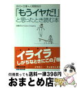 【中古】 会社・仕事・人間関係が「もうイヤだ！」と思ったとき読む本 / 斎藤 茂太 / あさ出版 [単行本]【宅配便出荷】