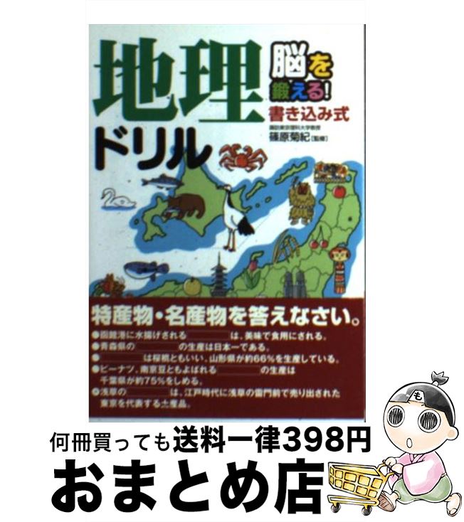 【中古】 地理ドリル 脳を鍛える！ / 永岡書店 / 永岡書店 [文庫]【宅配便出荷】