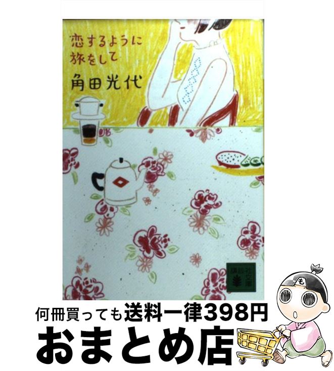 【中古】 恋するように旅をして / 角田 光代, いしい しんじ / 講談社 [文庫]【宅配便出荷】
