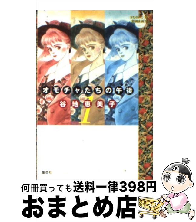 楽天もったいない本舗　おまとめ店【中古】 オモチャたちの午後（ゆめ） 1 / 谷地 恵美子 / 集英社 [文庫]【宅配便出荷】