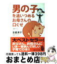 楽天もったいない本舗　おまとめ店【中古】 男の子を追いつめるお母さんの口ぐせ / 金盛 浦子 / 静山社 [文庫]【宅配便出荷】