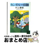 【中古】 カンガルー日和 / 村上 春樹, 佐々木 マキ / 講談社 [文庫]【宅配便出荷】