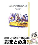 【中古】 ふしぎの国のアリス 改版 / ルイス・キャロル, ジョン・テニエル, Lewis Carroll, 田中 俊夫 / 岩波書店 [単行本]【宅配便出荷】