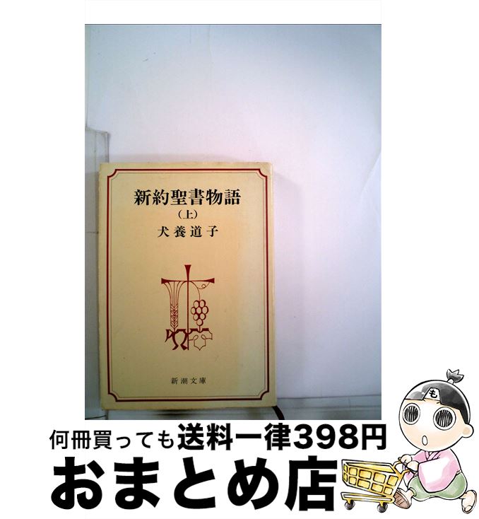 Yahoo!オークション - 旧約聖書物語 増訂版・新約聖書物語 2冊