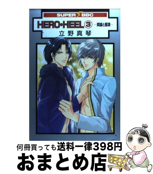 【中古】 Hero・heel 英雄と悪漢 3 / 立野 真琴 / リブレ [コミック]【宅配便出荷】