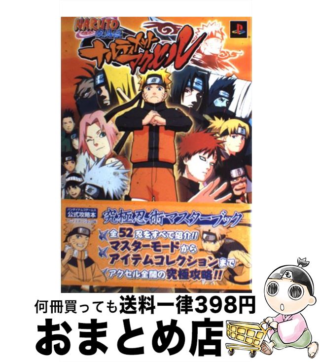 【中古】 NARUTO疾風伝ナルティメットアクセル究極忍術マスターブック バンダイナムコゲームス公式攻略本 / Vジャンプ編集部 / 集英社 単行本（ソフトカバー） 【宅配便出荷】