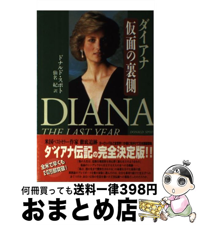 著者：ドナルド スポト, 仙名 紀, Donald Spoto出版社：主婦と生活社サイズ：単行本ISBN-10：4391121867ISBN-13：9784391121865■通常24時間以内に出荷可能です。※繁忙期やセール等、ご注文数が多い日につきましては　発送まで72時間かかる場合があります。あらかじめご了承ください。■宅配便(送料398円)にて出荷致します。合計3980円以上は送料無料。■ただいま、オリジナルカレンダーをプレゼントしております。■送料無料の「もったいない本舗本店」もご利用ください。メール便送料無料です。■お急ぎの方は「もったいない本舗　お急ぎ便店」をご利用ください。最短翌日配送、手数料298円から■中古品ではございますが、良好なコンディションです。決済はクレジットカード等、各種決済方法がご利用可能です。■万が一品質に不備が有った場合は、返金対応。■クリーニング済み。■商品画像に「帯」が付いているものがありますが、中古品のため、実際の商品には付いていない場合がございます。■商品状態の表記につきまして・非常に良い：　　使用されてはいますが、　　非常にきれいな状態です。　　書き込みや線引きはありません。・良い：　　比較的綺麗な状態の商品です。　　ページやカバーに欠品はありません。　　文章を読むのに支障はありません。・可：　　文章が問題なく読める状態の商品です。　　マーカーやペンで書込があることがあります。　　商品の痛みがある場合があります。