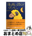 【中古】 寝る前に読んでください