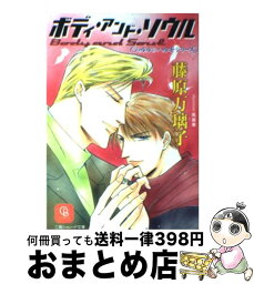 【中古】 ボディ・アンド・ソウル / 藤原 万璃子, 鳳 麗華 / 二見書房 [文庫]【宅配便出荷】