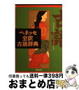 【中古】 ベネッセ全訳古語辞典 / 中村 幸弘 / ベネッセコーポレーション [単行本]【宅配便出荷】