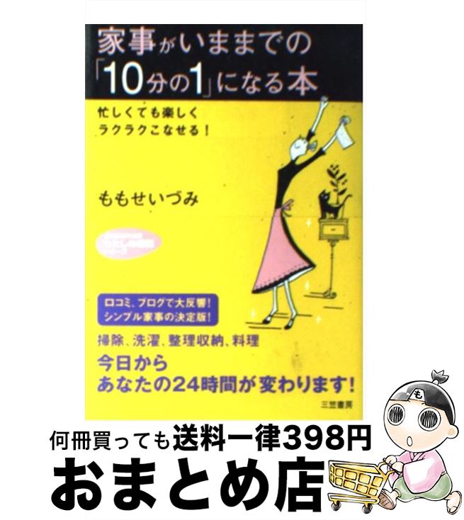 【中古】 家事がいままでの「10分の1」になる本 / ももせ いづみ / 三笠書房 文庫 【宅配便出荷】