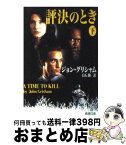 【中古】 評決のとき 下巻 / ジョン グリシャム, John Grisham, 白石 朗 / 新潮社 [文庫]【宅配便出荷】