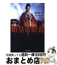 【中古】 小説始皇帝暗殺 / 荒俣 宏 / KADOKAWA 文庫 【宅配便出荷】