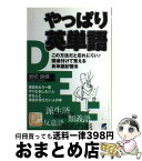 【中古】 やっぱり英単語 この方法だと忘れにくい！関連付けて覚える英単語記憶 / 岩切 良信 / ベレ出版 [単行本]【宅配便出荷】