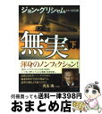 著者：ジョン・グリシャム, 白石 朗出版社：ゴマブックスサイズ：文庫ISBN-10：4777150380ISBN-13：9784777150380■こちらの商品もオススメです ● 孤剣 用心棒日月抄 改版 / 藤沢　周平 / 新潮社 [文庫] ● 刺客 用心棒日月抄 改版 / 藤沢　周平 / 新潮社 [文庫] ● 凶刃 用心棒日月抄 改版 / 藤沢　周平 / 新潮社 [文庫] ● 処刑室 下巻 / ジョン グリシャム, 白石 朗, John Grisham / 新潮社 [文庫] ● 処刑室 上巻 / ジョン グリシャム, John Grisham, 白石 朗 / 新潮社 [文庫] ● 評決のとき 下巻 / ジョン グリシャム, John Grisham, 白石 朗 / 新潮社 [文庫] ● よろずや平四郎活人剣 下 新装版 / 藤沢　周平 / 文藝春秋 [文庫] ● 最後の陪審員 下巻 / ジョン グリシャム, 白石 朗, John Grisham / 新潮社 [文庫] ● 無実 上 / ジョン・グリシャム, 白石 朗 / ゴマブックス [文庫] ● 大統領特赦 上巻 / ジョン グリシャム, 白石 朗, John Grisham / 新潮社 [文庫] ● 最後の陪審員 上巻 / ジョン グリシャム, John Grisham, 白石 朗 / 新潮社 [文庫] ● 謀略法廷 上巻 / ジョン グリシャム, John Grisham, 白石 朗 / 新潮社 [文庫] ● 法律事務所 / ジョン グリシャム, John Grisham, 白石 朗 / 新潮社 [単行本] ● 路上の弁護士 下巻 / ジョン グリシャム, John Grisham, 白石 朗 / 新潮社 [ペーパーバック] ● 大統領特赦 下巻 / ジョン グリシャム, John Grisham, 白石 朗 / 新潮社 [文庫] ■通常24時間以内に出荷可能です。※繁忙期やセール等、ご注文数が多い日につきましては　発送まで72時間かかる場合があります。あらかじめご了承ください。■宅配便(送料398円)にて出荷致します。合計3980円以上は送料無料。■ただいま、オリジナルカレンダーをプレゼントしております。■送料無料の「もったいない本舗本店」もご利用ください。メール便送料無料です。■お急ぎの方は「もったいない本舗　お急ぎ便店」をご利用ください。最短翌日配送、手数料298円から■中古品ではございますが、良好なコンディションです。決済はクレジットカード等、各種決済方法がご利用可能です。■万が一品質に不備が有った場合は、返金対応。■クリーニング済み。■商品画像に「帯」が付いているものがありますが、中古品のため、実際の商品には付いていない場合がございます。■商品状態の表記につきまして・非常に良い：　　使用されてはいますが、　　非常にきれいな状態です。　　書き込みや線引きはありません。・良い：　　比較的綺麗な状態の商品です。　　ページやカバーに欠品はありません。　　文章を読むのに支障はありません。・可：　　文章が問題なく読める状態の商品です。　　マーカーやペンで書込があることがあります。　　商品の痛みがある場合があります。