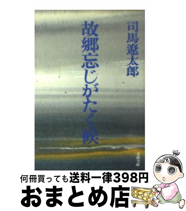 【中古】 故郷忘じがたく候 / 司馬 遼太郎 / 文藝春秋 [文庫]【宅配便出荷】(3)
