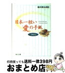 【中古】 日本一短い「愛」の手紙 一筆啓上 / 福井県丸岡町 / KADOKAWA [文庫]【宅配便出荷】