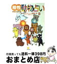 【中古】 相性まるわかりの動物占い / ビッグコミックスピリッツ編集部 / 小学館 [文庫]【宅配便出荷】